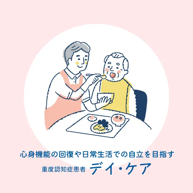 心身機能の回復や日常生活での自立を目指す デイ・ケア